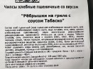 Гренки пшеничные "Лутовские" со вкусом ребрышек на гриле с соусом табаско