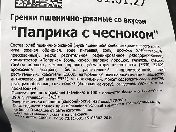 Гренки пшеничные "Лутовские" со вкусом паприки с чесноком в Звенигороде